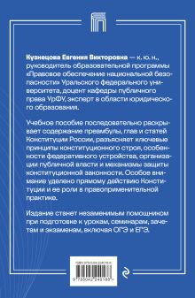 Обложка сзади Конституция. Подробный комментарий для подготовки к экзаменам Е. В. Кузнецова