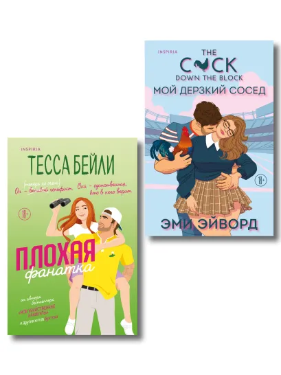 Обложка Комплект из 2-х книг (Плохая фанатка + Мой дерзкий сосед) Тесса Бейли, Эми Эйворд