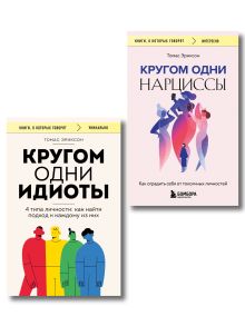 Обложка Комплект из 2-х книг: Кругом одни идиоты. 4 типа личности: как найти подход к каждому из них и Кругом одни нарциссы. Как оградить себя от токсичных личностей