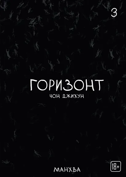 Обложка The Horizon. Горизонт. Том 3 Чон Джихун