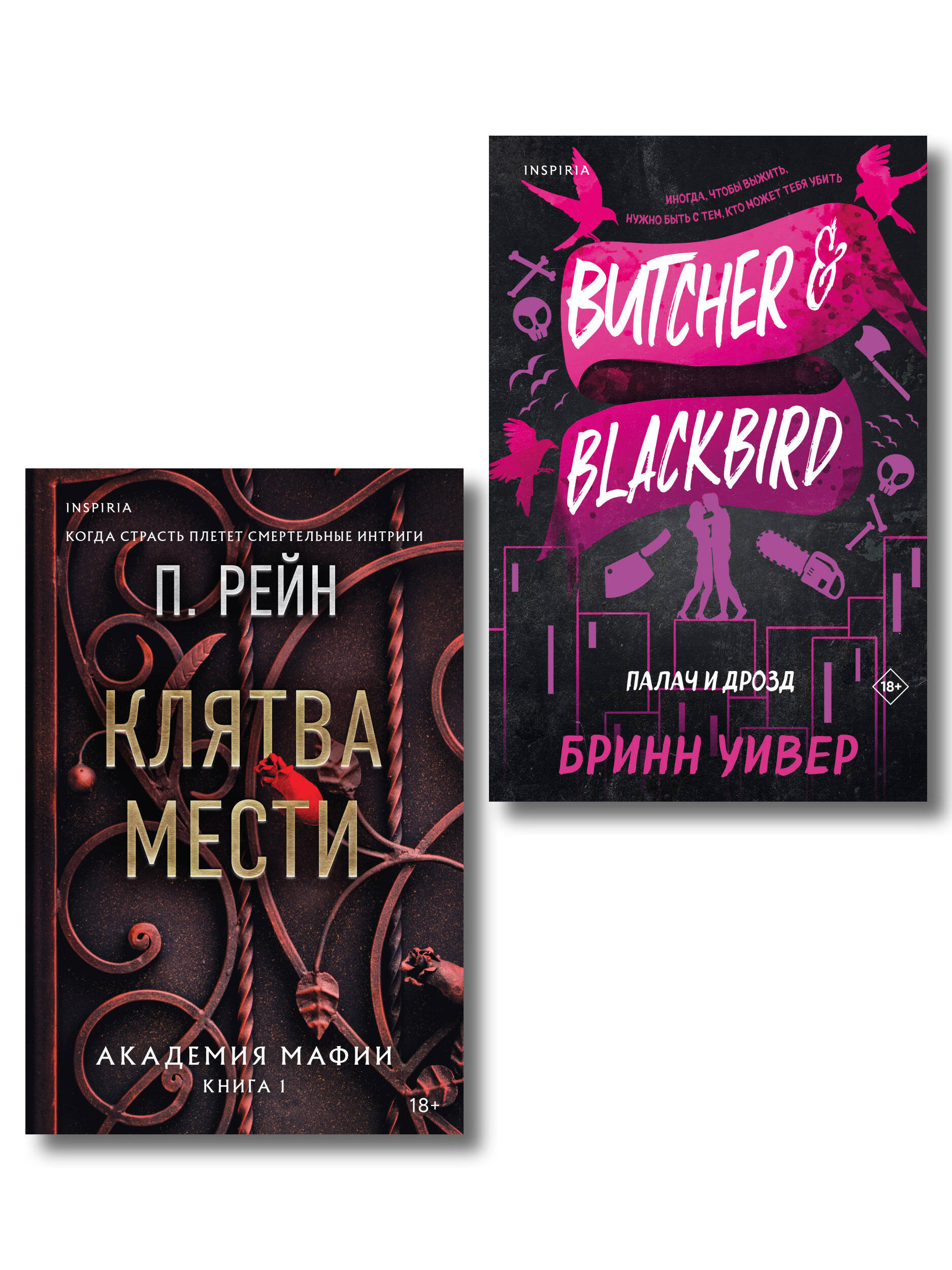 Комплект из 2-х книг (Палач и Дрозд + Клятва мести)