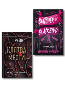Комплект из 2-х книг (Палач и Дрозд + Клятва мести)