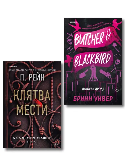 Обложка Комплект из 2-х книг (Палач и Дрозд + Клятва мести) Уивер Бринн, П. Рейн