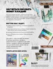 Обложка сзади Рисуй как хочешь! Как начать рисовать самостоятельно и сделать это частью жизни Анна Эгида