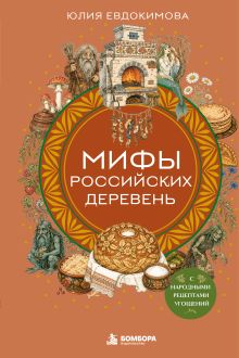 Обложка Мифы российских деревень с народными рецептами угощений
