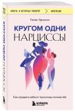 Комплект из 2-х книг: «Кругом одни идиоты. 4 типа личности: как найти подход к каждому из них», «Кругом одни нарциссы. Как оградить себя от токсичных личностей»