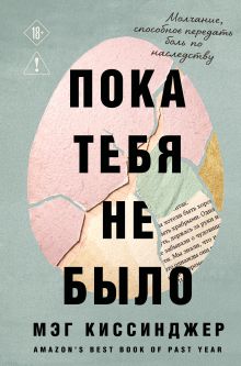 Обложка Пока тебя не было. Молчание, способное передать боль по наследству Мэг Киссинджер