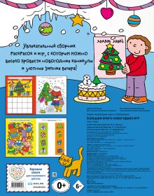 Обложка сзади Большая книга новогодних игр 