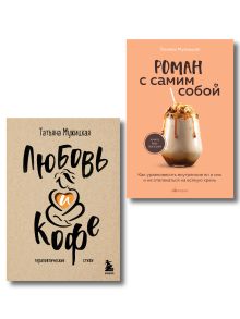 Комплект из 2-х книг Мужицкой Татьяны: Любовь и кофе. Терапевтические стихи, Роман с самим собой. Как уравновесить внутренние ян и инь и не отвлекаться на всякую хрень (ИК)