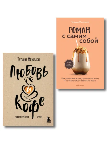 Обложка Комплект из 2-х книг Мужицкой Татьяны: Любовь и кофе. Терапевтические стихи, Роман с самим собой. Как уравновесить внутренние ян и инь и не отвлекаться на всякую хрень (ИК) Татьяна Мужицкая