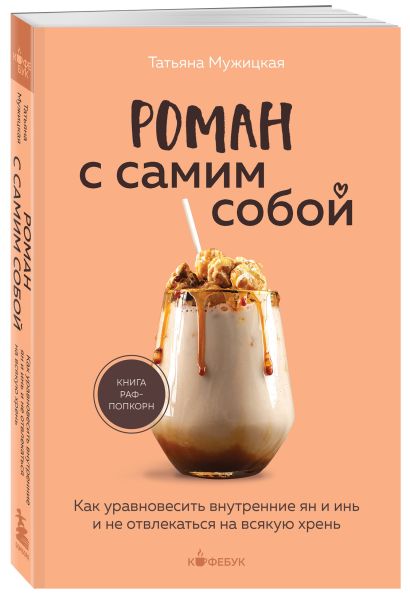 Комплект из 2-х книг Мужицкой Татьяны: Любовь и кофе. Терапевтические стихи, Роман с самим собой. Как уравновесить внутренние ян и инь и не отвлекаться на всякую хрень