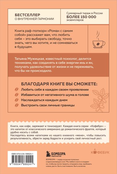 Комплект из 2-х книг Мужицкой Татьяны: Любовь и кофе. Терапевтические стихи, Роман с самим собой. Как уравновесить внутренние ян и инь и не отвлекаться на всякую хрень