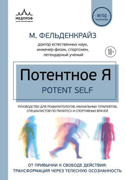 Обложка Потентное Я. От привычки к свободе действия: трансформация через телесную осознанность Моше Фельденкрайз