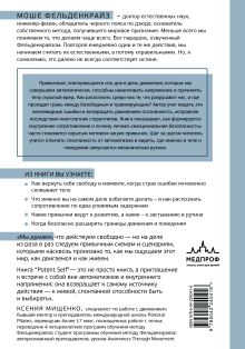 Обложка сзади Потентное Я. От привычки к свободе действия: трансформация через телесную осознанность Моше Фельденкрайз
