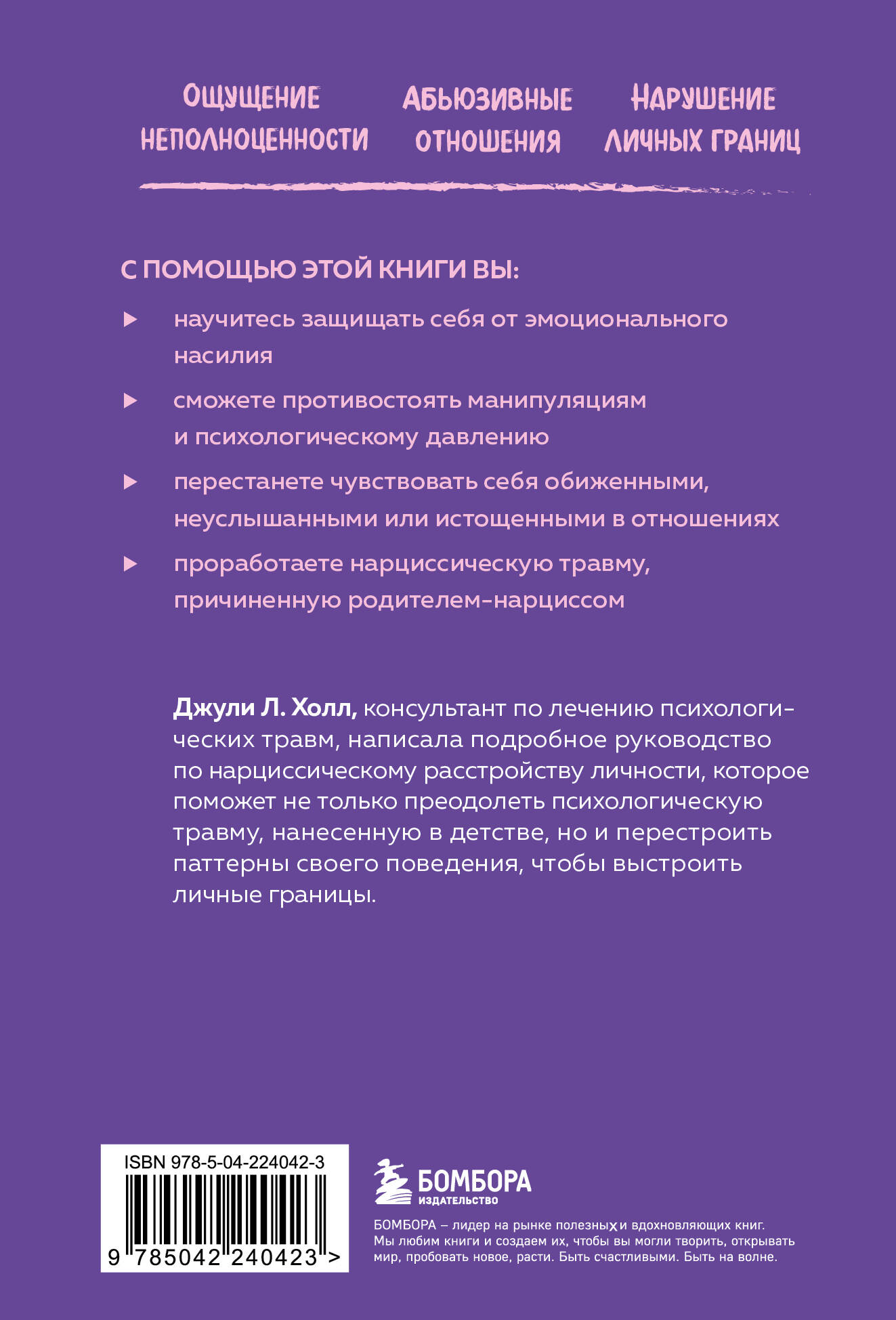 Нарцисс в вашей жизни. Как заявить о своих правах и восстановить личные границы.