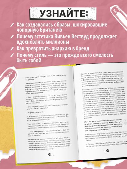 Вивьен Вествуд. Биографический роман о женщине, которая превратила панк в высокую моду