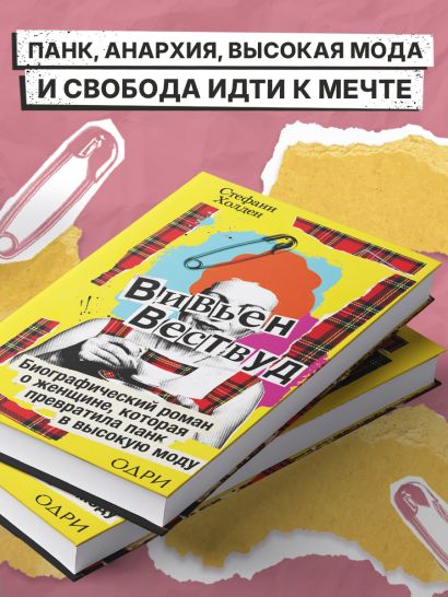 Вивьен Вествуд. Биографический роман о женщине, которая превратила панк в высокую моду