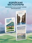 Комплект из трех книг серии Springbooks: Я хочу жить в своем темпе, Сегодня я сделаю перерыв, Тебе пора ошибаться.