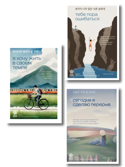 Обложка Комплект из трех книг серии Springbooks: Я хочу жить в своем темпе, Сегодня я сделаю перерыв, Тебе пора ошибаться. Ын Джу Ким, Сон Хим Чан, Ван Ха