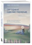 Комплект из трех книг серии Springbooks: «Я хочу жить в своем темпе. Что я понял, пока бежал за чужими мечтами», «Сегодня я сделаю перерыв. Иногда нужно остановиться, заглянуть в себя и понять, чего хочется на самом деле», «Тебе пора ошибаться. Чему я нау