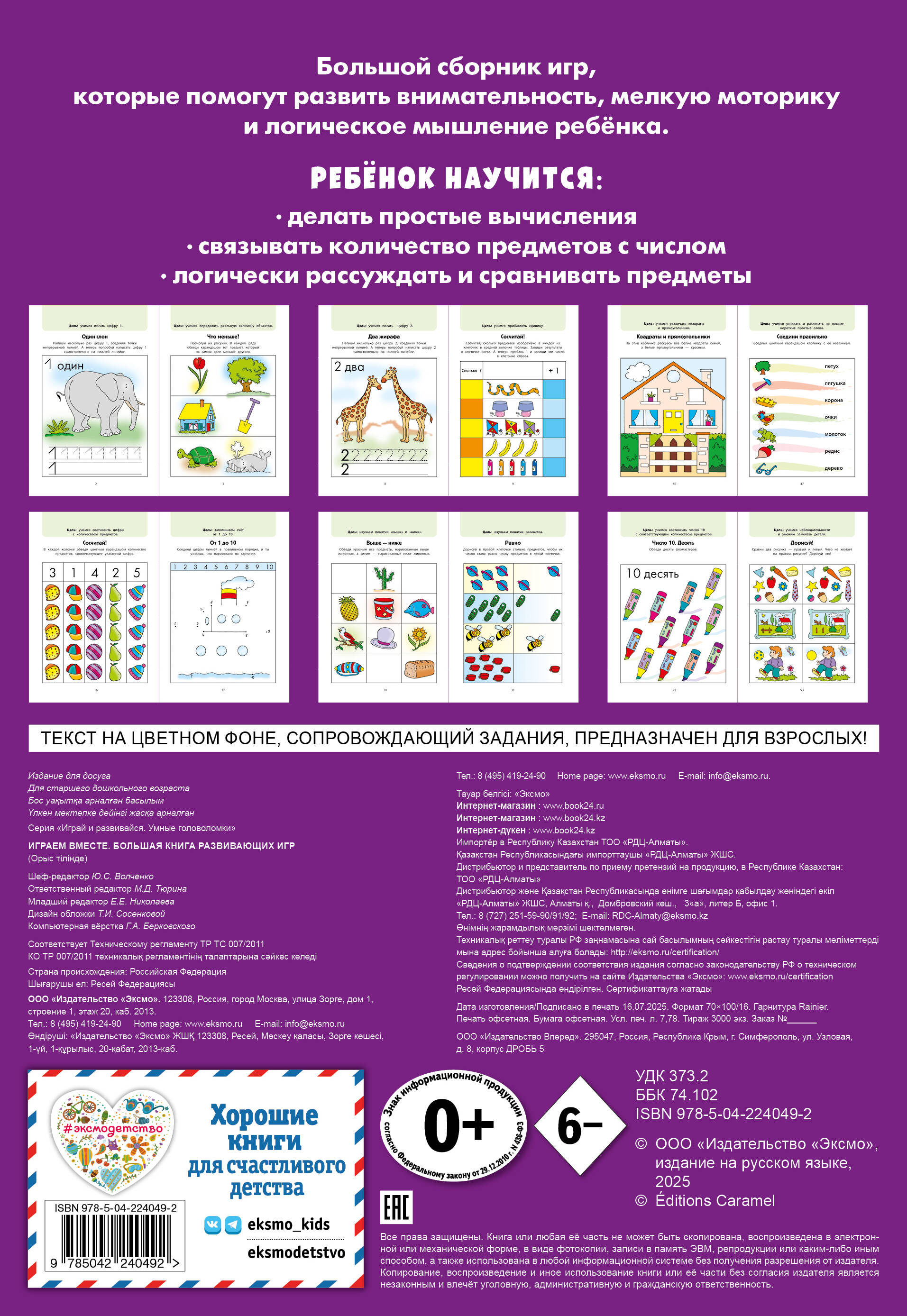 Играем вместе. Большая книга развивающих игр