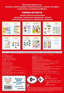 Обложка сзади Играем вместе. Умные головоломки 