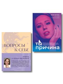 Тренинг саморазвития от психолога Юлии Ивлиевой. Набор из книги и блокнота: Ты причина + Вопросы к себе (ИК)