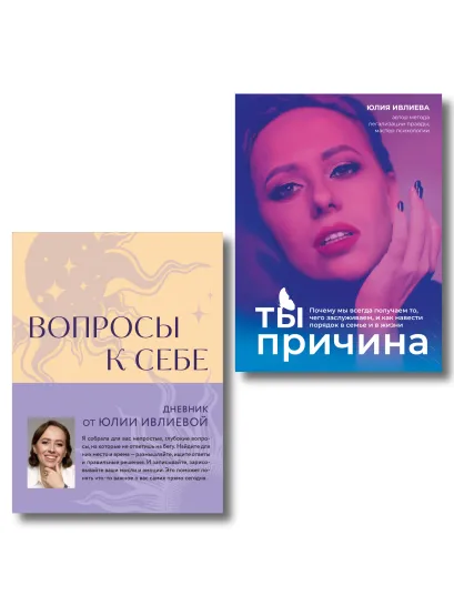 Обложка Тренинг саморазвития от психолога Юлии Ивлиевой. Набор из книги и блокнота: Ты причина + Вопросы к себе (ИК) 