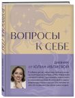 Тренинг саморазвития от психолога Юлии Ивлиевой. Набор из книги и блокнота: Ты причина + Вопросы к себе (ИК)