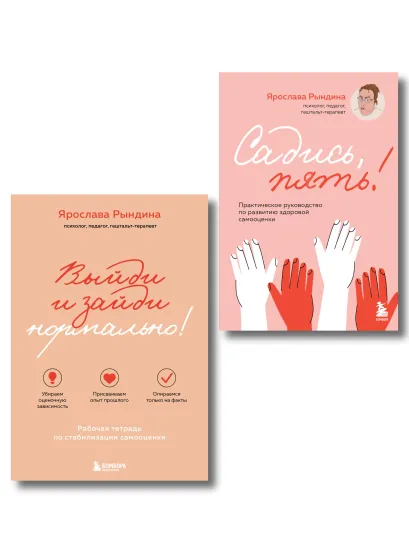 Обложка Комплект из 2-х книг: Садись, пять! Практическое руководство по развитию здоровой самооценки, Выйди и зайди нормально! Рабочая тетрадь по стабилизации самооценки (ИК) Ярослава Рындина