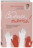 Комплект из 2-х книг: Садись, пять! Практическое руководство по развитию здоровой самооценки, Выйди и зайди нормально! Рабочая тетрадь по стабилизации самооценки (ИК)