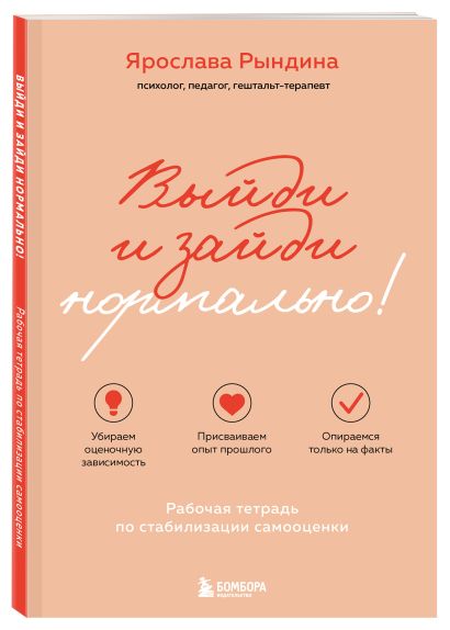 Комплект из 2-х книг: Садись, пять! Практическое руководство по развитию здоровой самооценки, Выйди и зайди нормально! Рабочая тетрадь по стабилизации самооценки (ИК)