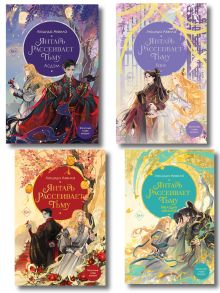 Комплект 4 книг. Янтарь рассеивает тьму (Владыка демонов) (ИК)