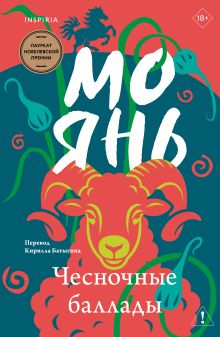 Обложка Чесночные баллады Мо Янь