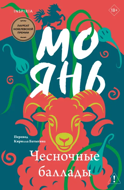 Обложка Чесночные баллады Мо Янь