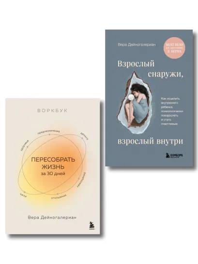 Обложка Комплект из 2-х книг: Взрослый снаружи, взрослый внутри. Как исцелить внутреннего ребенка, психологически повзрослеть и стать счастливым, Воркбук. Пересобрать жизнь за 30 дней (ИК) Вера Дейногалериан