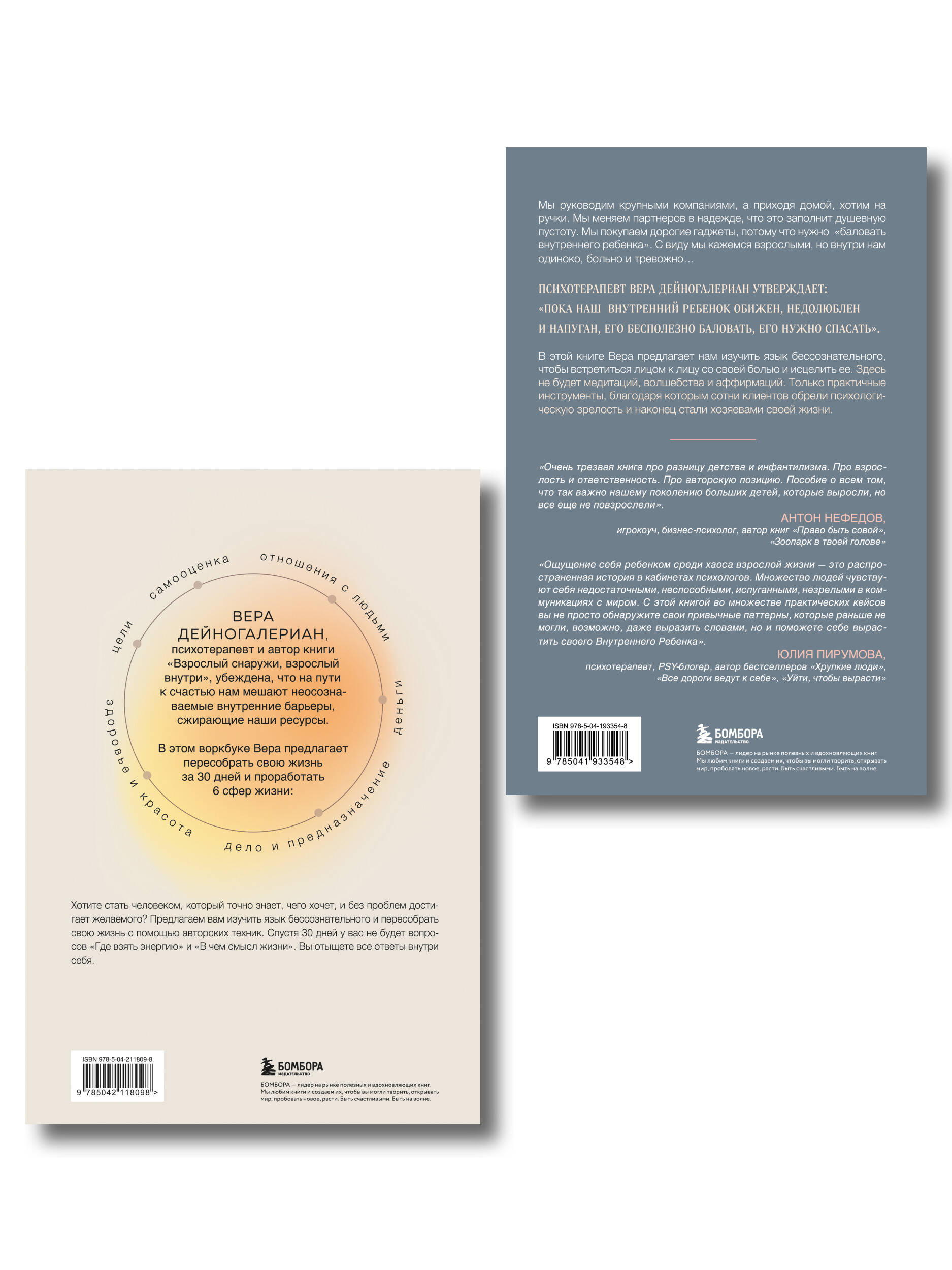 Комплект из 2-х книг: Взрослый снаружи, взрослый внутри. Как исцелить внутреннего ребенка, психологически повзрослеть и стать счастливым, Воркбук. Пересобрать жизнь за 30 дней (ИК)