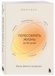 Комплект из 2-х книг: «Взрослый снаружи, взрослый внутри. Как исцелить внутреннего ребенка, психологически повзрослеть и стать счастливым», «Воркбук. Пересобрать жизнь за 30 дней»
