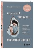 Комплект из 2-х книг: «Взрослый снаружи, взрослый внутри. Как исцелить внутреннего ребенка, психологически повзрослеть и стать счастливым», «Воркбук. Пересобрать жизнь за 30 дней»