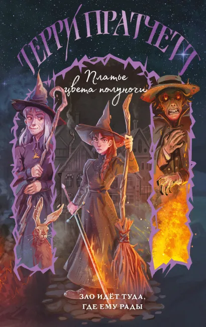 Обложка Платье цвета полуночи Терри Пратчетт