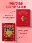 Русское национальное счастье. Комплект из 2-х книг: Счастье по-русски + ЯТЬ (ИК)