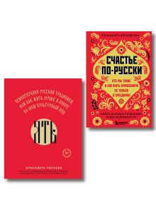 Обложка Русское национальное счастье. Комплект из 2-х книг: Счастье по-русски + ЯТЬ (ИК)