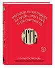 Русское национальное счастье. Комплект из 2-х книг: Счастье по-русски + ЯТЬ (ИК)