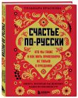 Русское национальное счастье. Комплект из 2-х книг: Счастье по-русски + ЯТЬ (ИК)