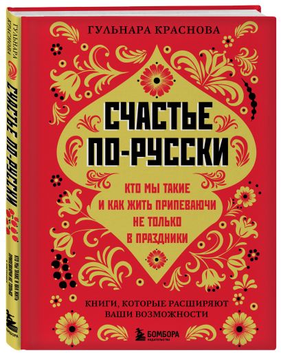 Русское национальное счастье. Комплект из 2-х книг: Счастье по-русски + ЯТЬ (ИК)