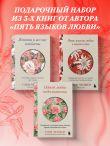 Язык любви от Гэри Чепмена. Набор из 3-х книг (ИК)