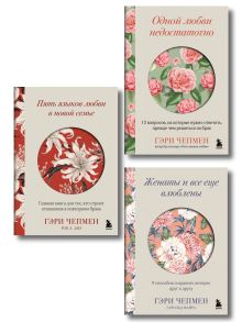 Обложка Язык любви от Гэри Чепмена. Набор из 3-х книг (ИК) 