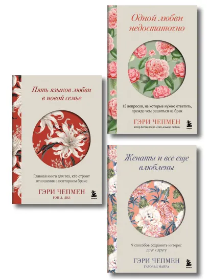 Обложка Язык любви от Гэри Чепмена. Набор из 3-х книг (ИК)