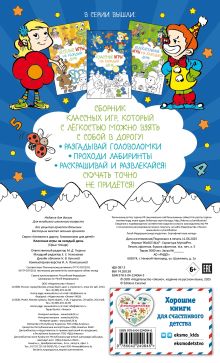 Обложка сзади Классные игры на каждый день 