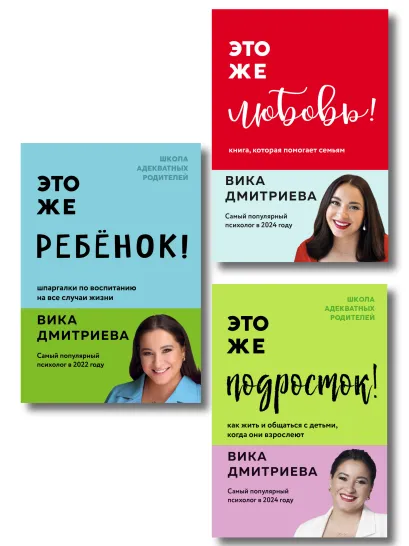Обложка Комплект из 3-х книг Вики Дмитриевой: Это же ребёнок! +Это же подросток! + Это же любовь! (ИМ) 